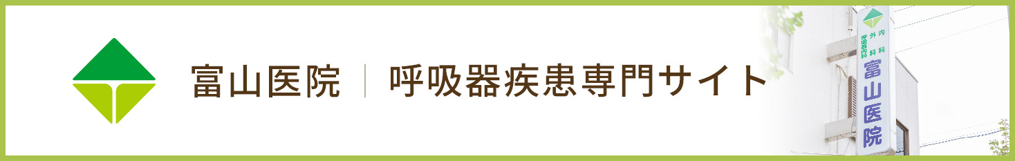 呼吸器疾患専門サイト 監修:富山医院