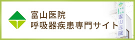 呼吸器疾患専門サイト　監修：富山医院